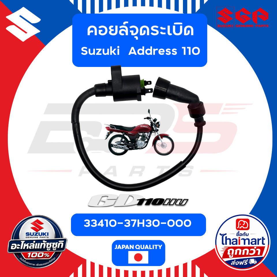 คอยล์หัวเทียนแท้ Suzuki GD110 (33410-36H30-000)