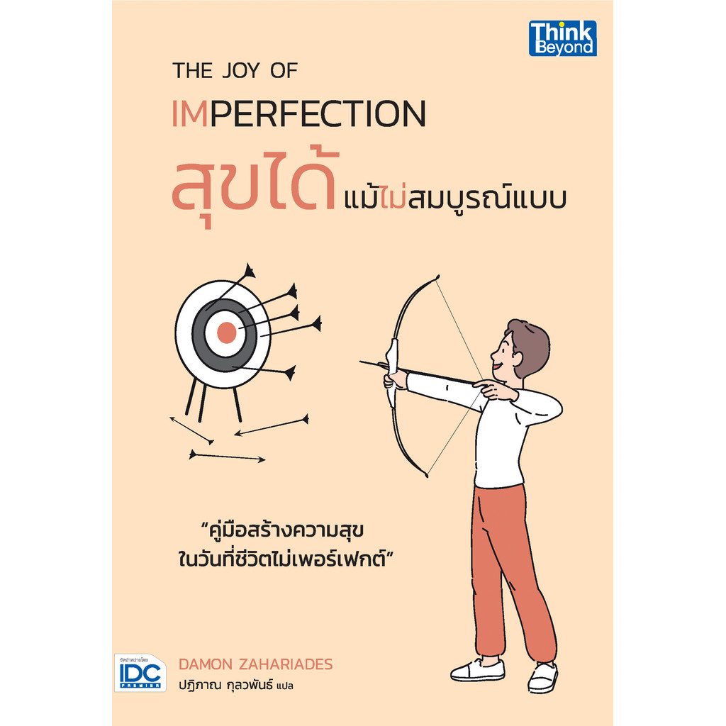 ปกหนังสือ THE JOY OF IMPERFECTION สุขได้แม้ไม่สมบูรณ์แบบ