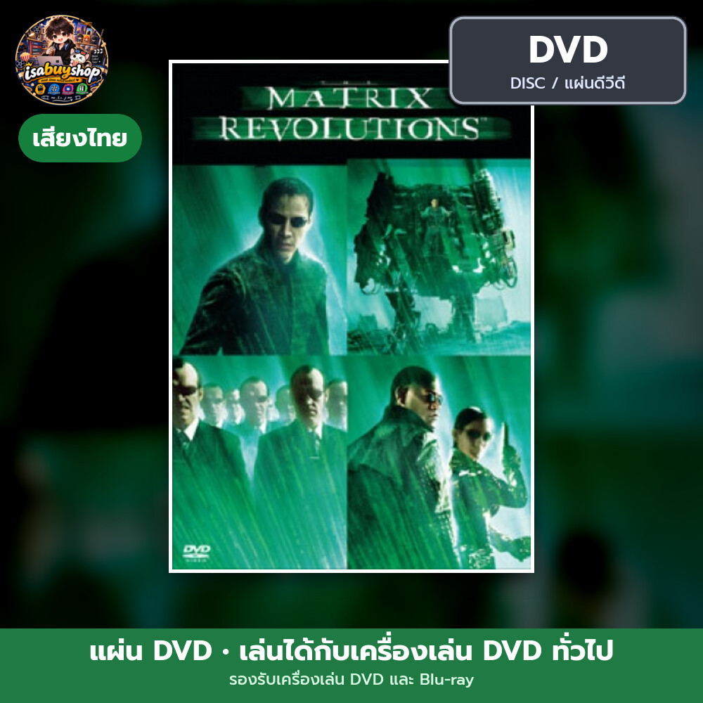แผ่น DVD The Matrix Revolutions Revisited มีเสียงไทย