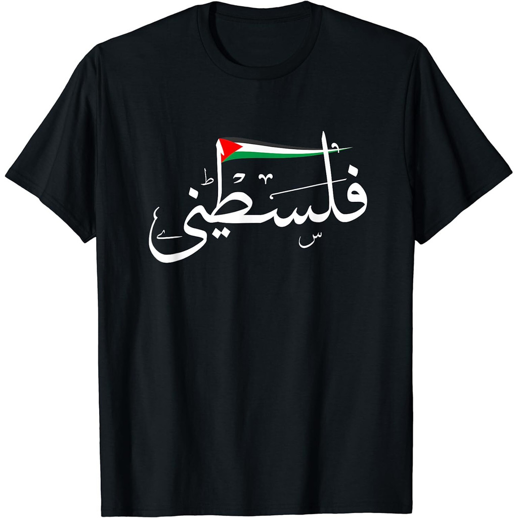 ใหม่ล่าสุด Palestine ฟรี Palestine ในอาหรับฟรี Gaza Palestine Flag เสื้อยืด