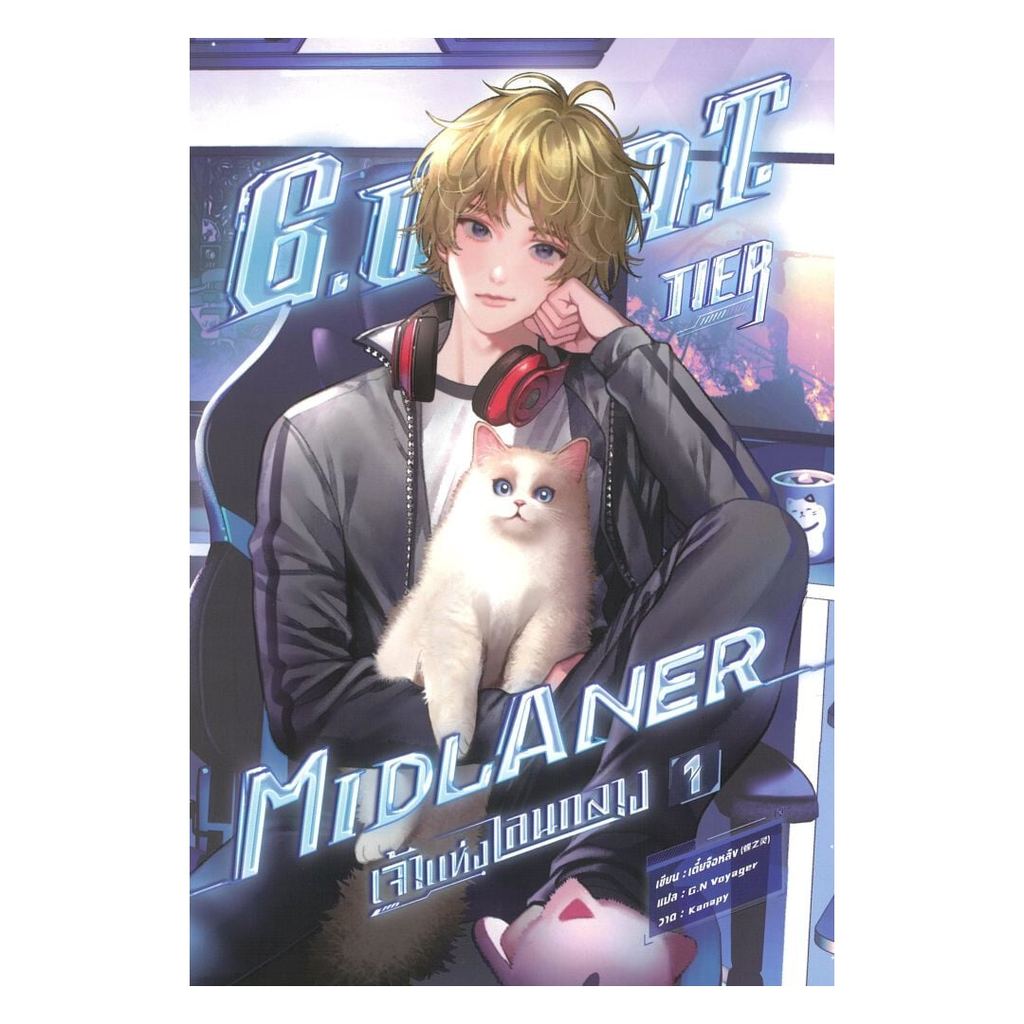 หนังสือ G.O.A.T. Tier Midlaner เจ้าแห่งเลนกลาง เล่ม 1 (พร้อมส่ง)
