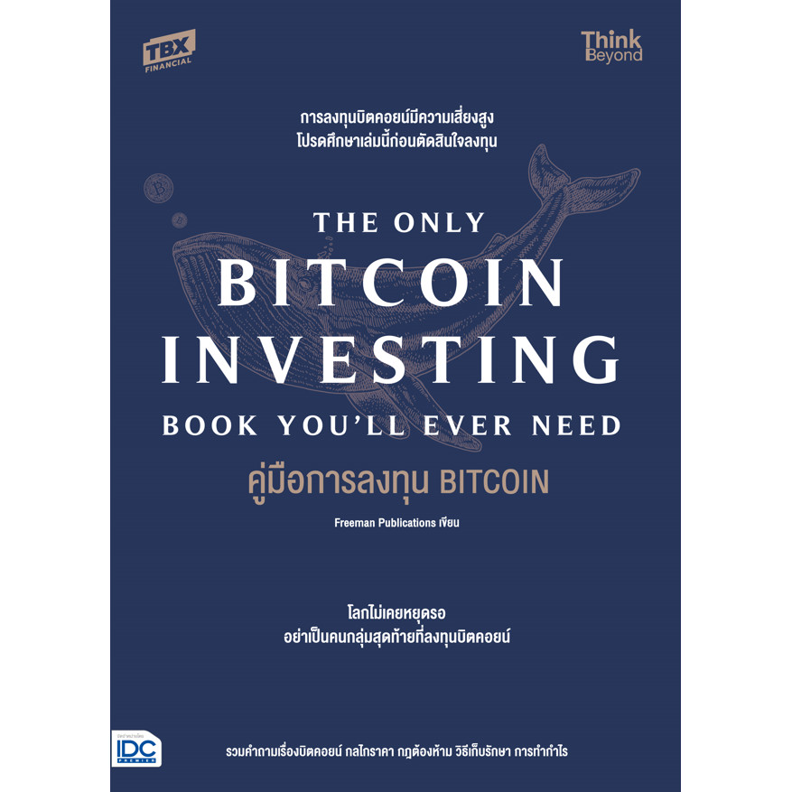 หนังสือ คู่มือการลงทุน BITCOIN (The Only Bitcoin Investing Book You'll Ever Need)| หนังสือลงทุน คริป