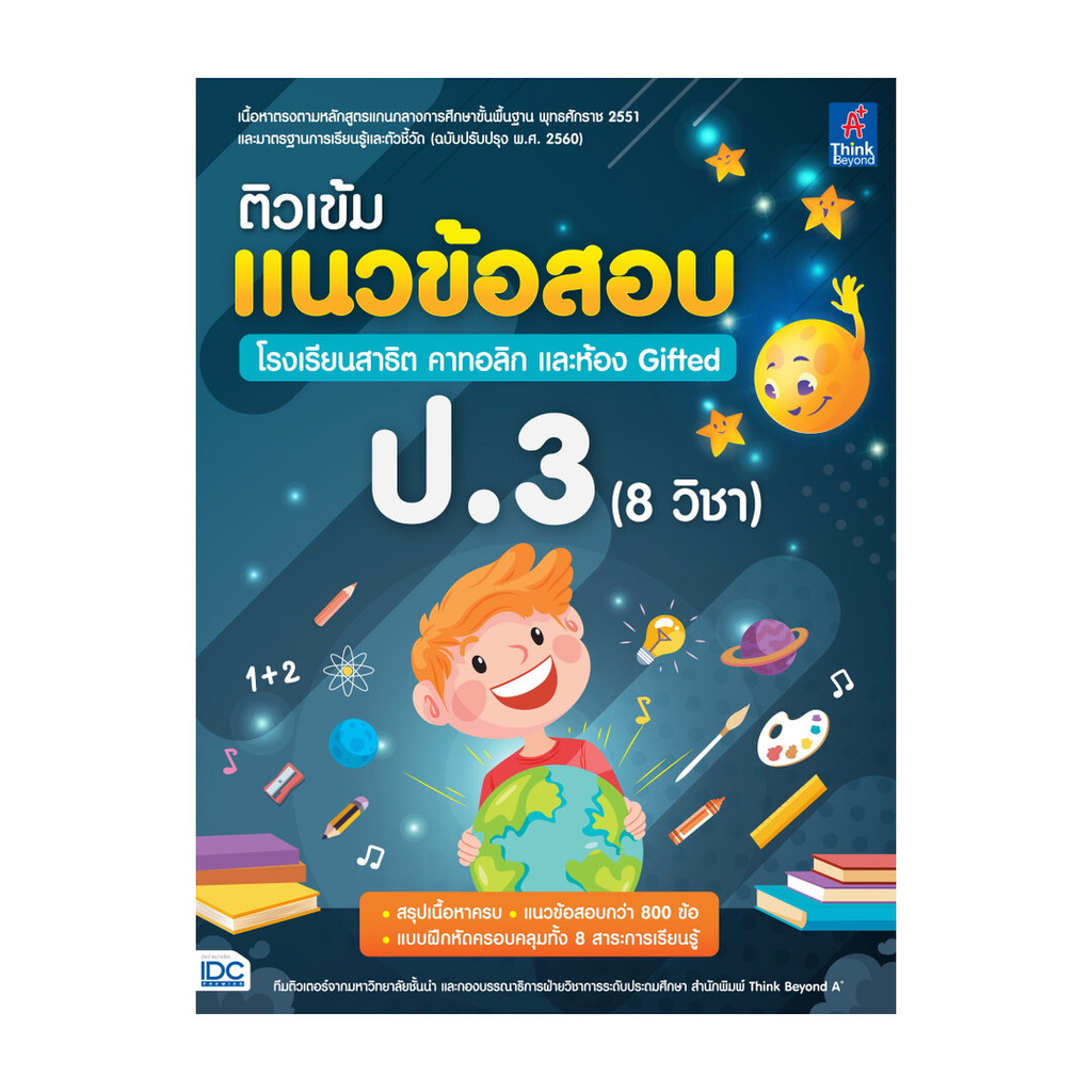 หนังสือ ติวเข้มแนวข้อสอบ ป.3(8 วิชา)รร.สาธิตคาทา พร้อมส่ง