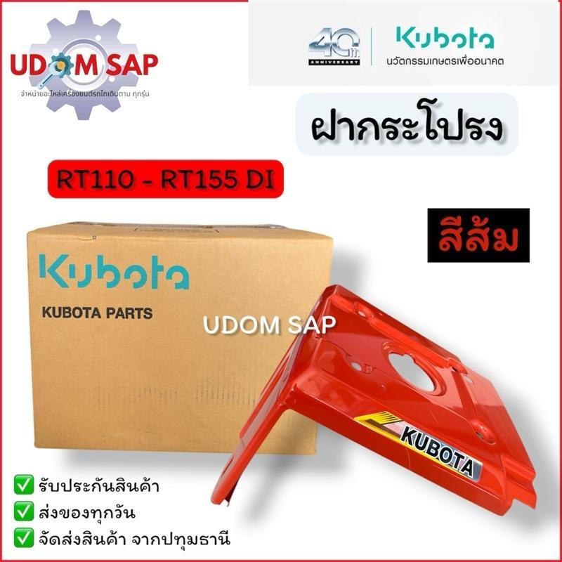 ฝากระโปรง RT *สีส้ม* RT100di RT120di RT125di RT140di RT155di อะไหล่คูโบต้าแท้ 100%