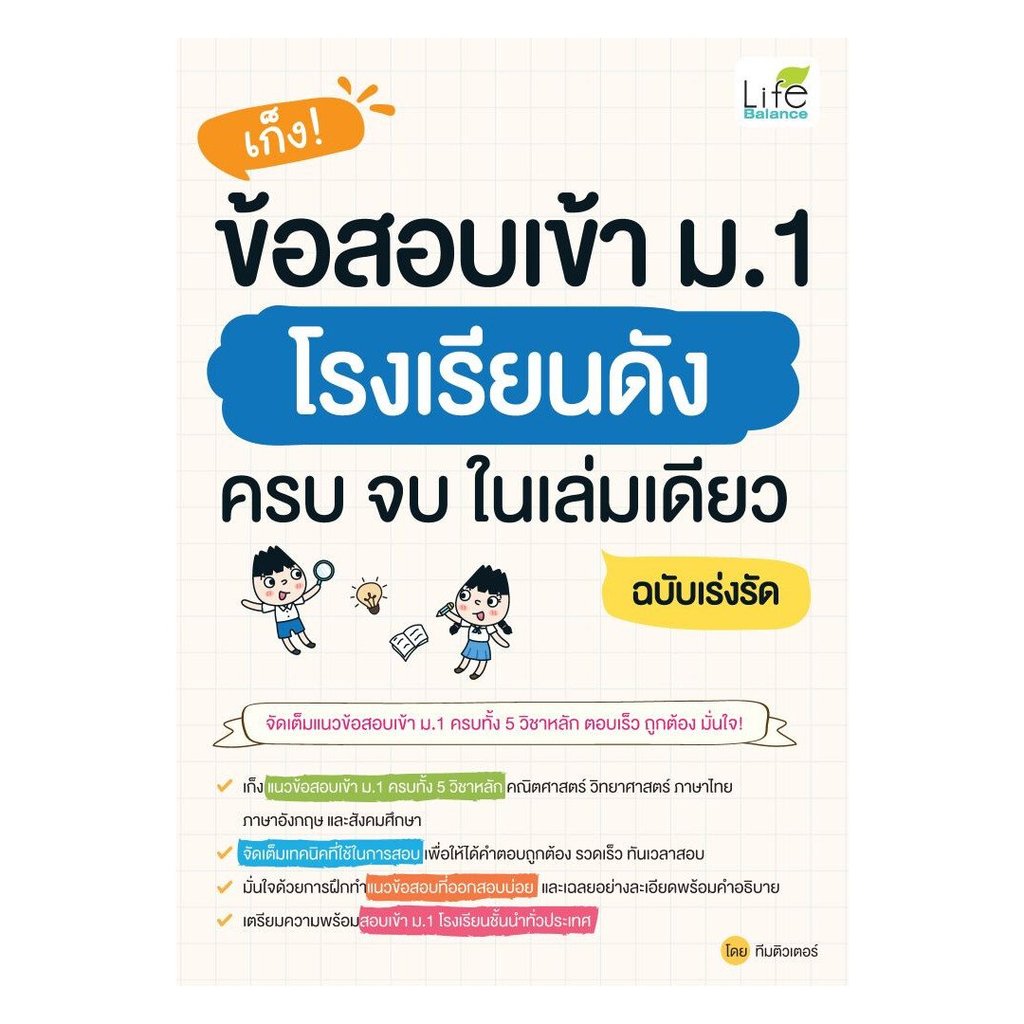 หนังสือ(พร้อมส่ง) เก็งข้อสอบเข้า ม.1 โรงเรียนดังครบจบในเล่มเดียว ฉบับเร่งรัด#Bookchiangmai