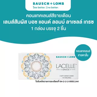 Bausch & Lomb Lacelle Grace คอนแทคเลนส์รายเดือน 2 ชิ้น (1คู่) สี Crystal brown