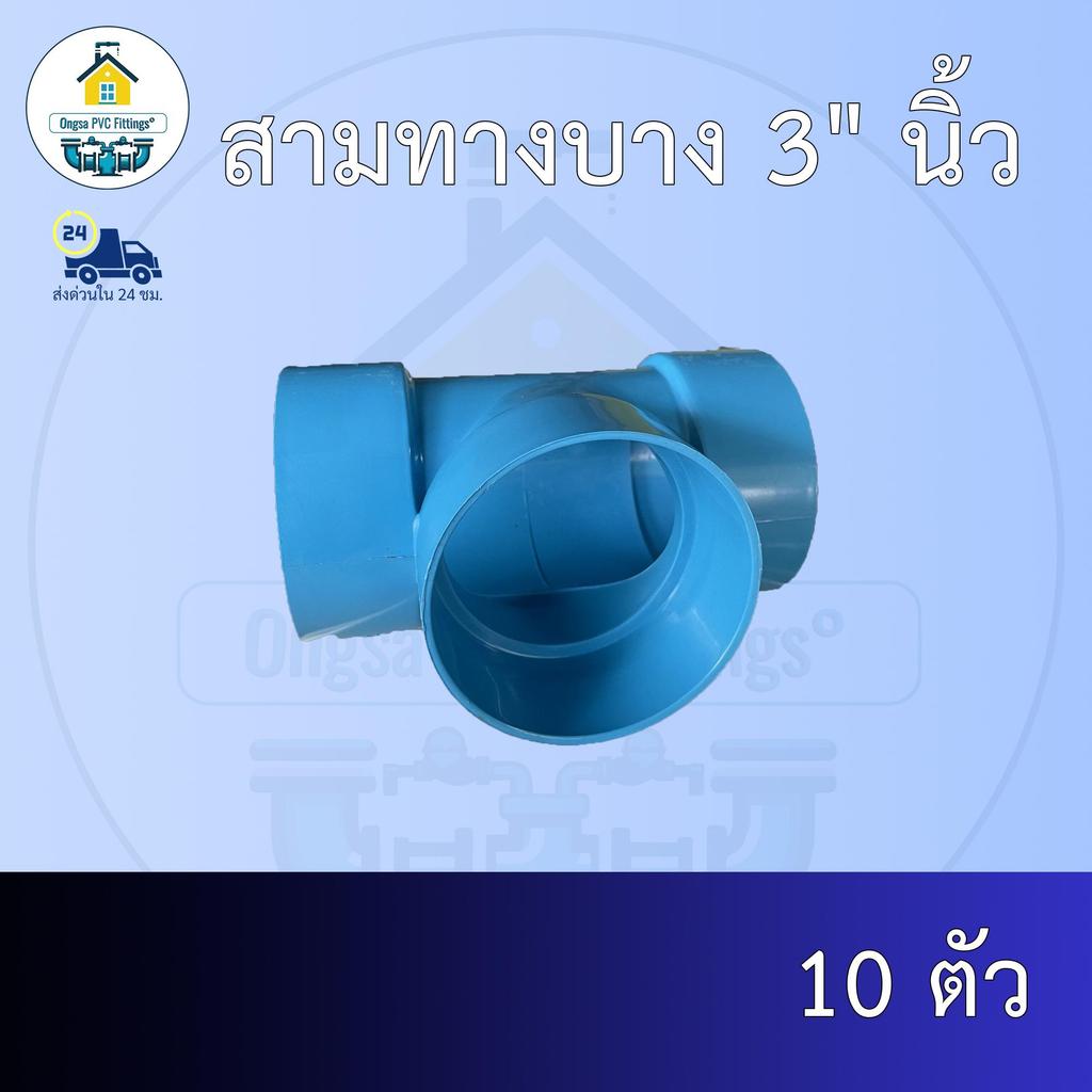 (ส่งฟรี แพค10ตัว)สามทางบาง 3" นิ้ว สามทางบางเกษตร ออกใบกำกับภาษีได้ พร้อมส่งวันต่อวัน