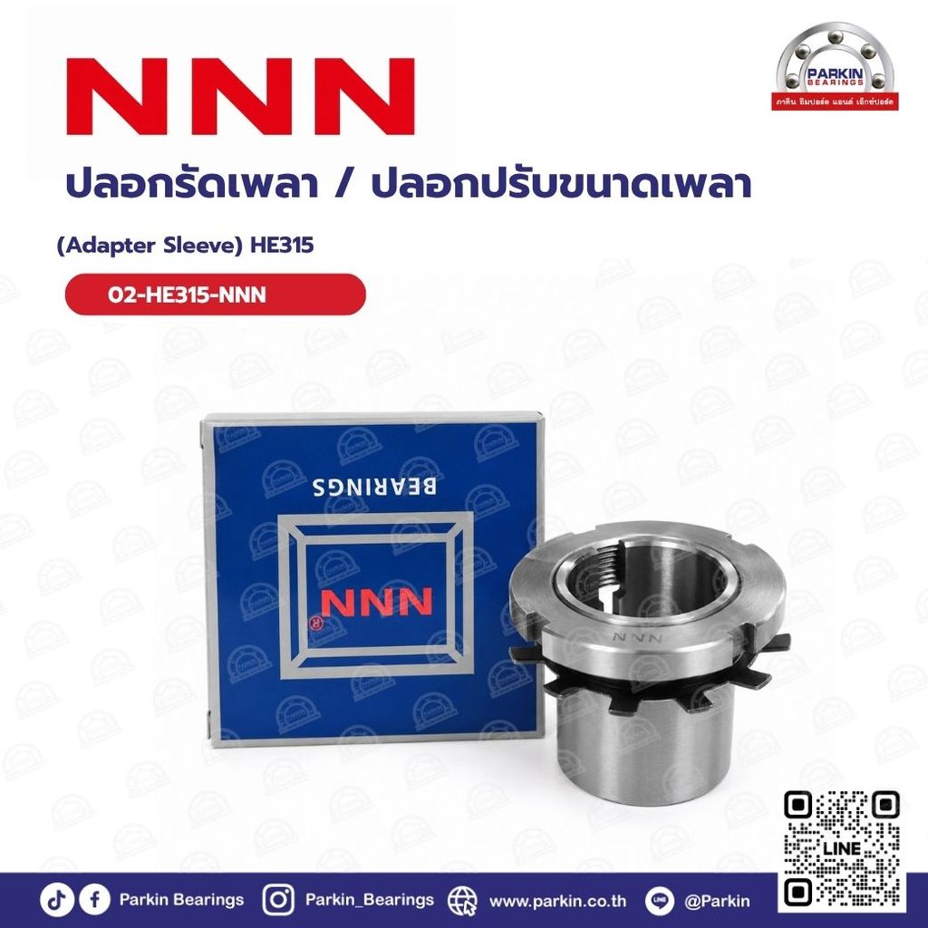 ปลอกรัดเพลา / ปลอกปรับขนาดเพลา (Adapter Sleeve) HE315