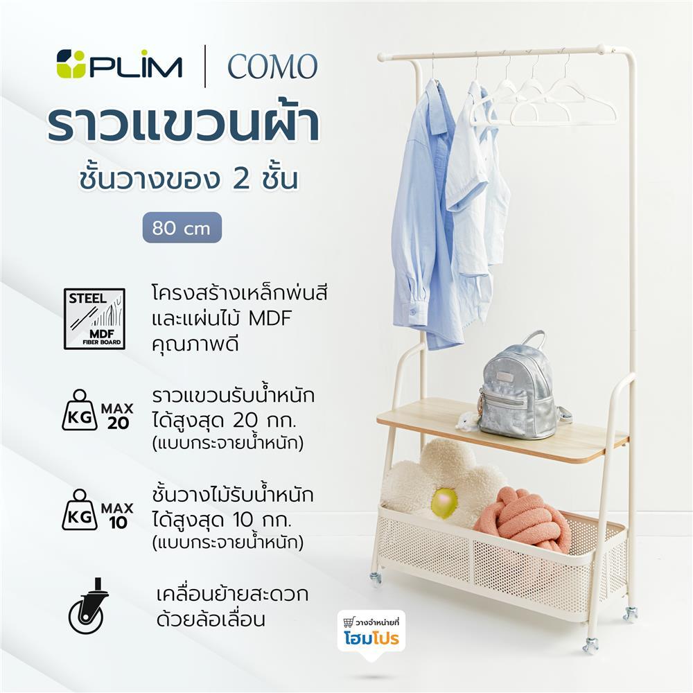 PLIM ราวแขวนผ้าพร้อมชั้นวางของ 2 ชั้น COMO 80 ซม. สีครีม จัดส่งโดย HomePro