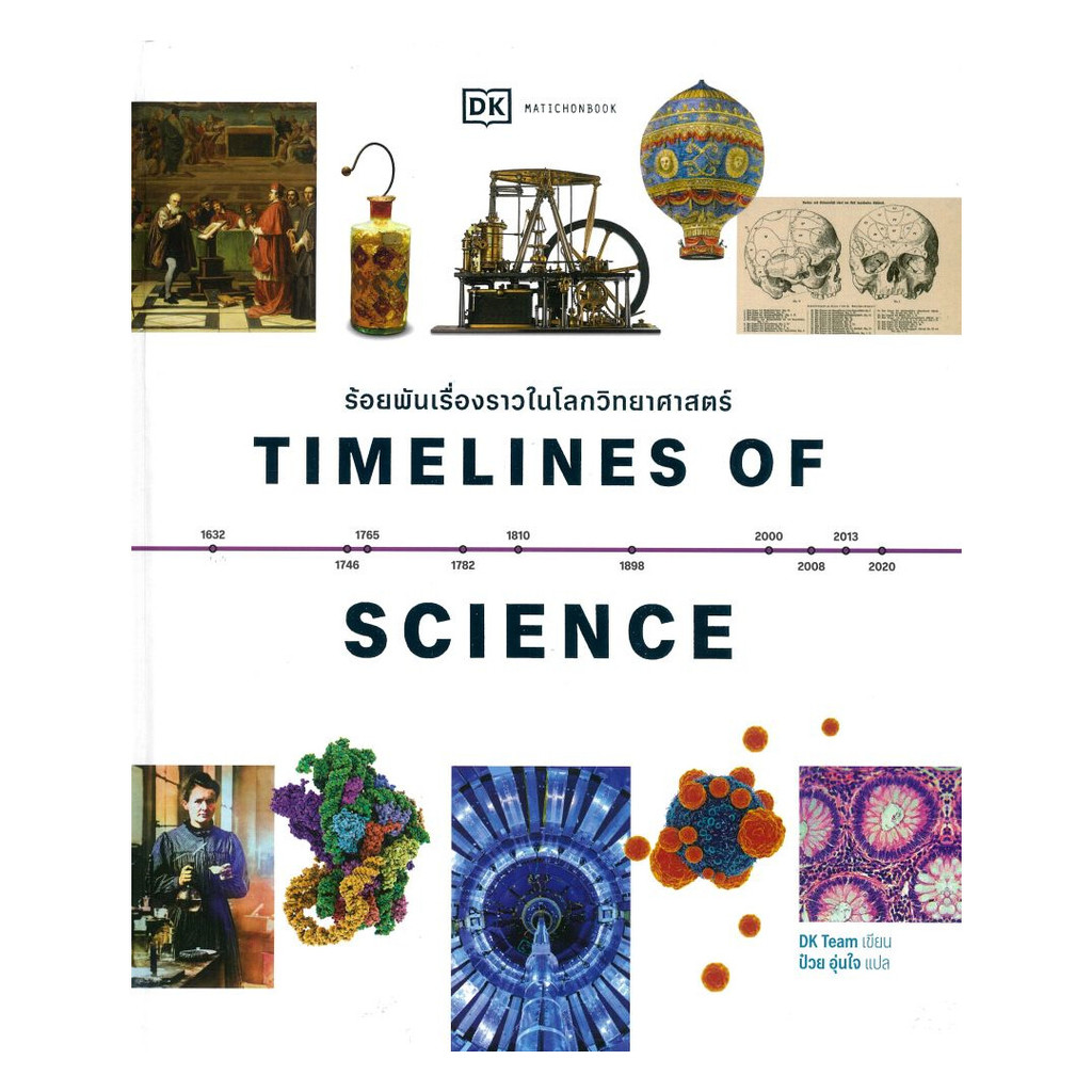 Timelines of Science ร้อยพันเรื่องราวในโลกวิทยาศาสตร์ (ปกแข็ง) | DK Team เขียน, ป๋วย อุ่นใจ แปล | สน