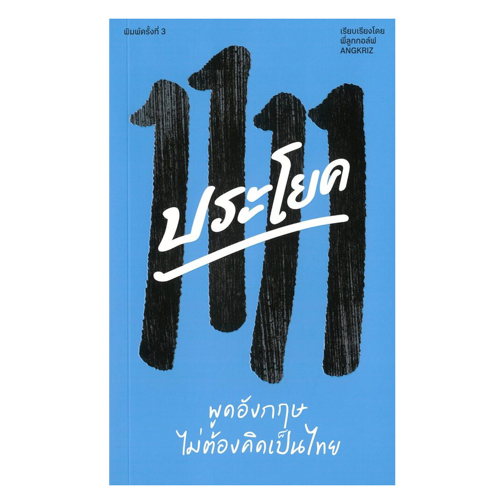 หนังสือ 1111 ประโยค พูดอังกฤษไม่ต้องคิดเป็นไทย (พร้อมส่ง)