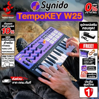Synido TempoKEY W25 คีย์บอร์ดใบ้ Synido Midi Keyboard - เต่า…