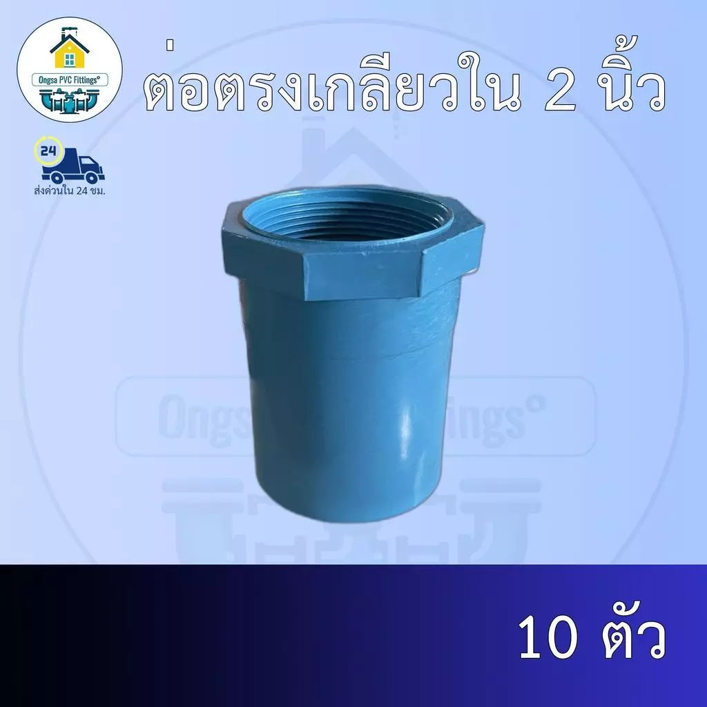 (ส่งฟรี แพค10ตัว)ต่อตรงเกลียวใน 2 นิ้วออกใบกำกับภาษีได้ พร้อมส่งวันต่อวัน