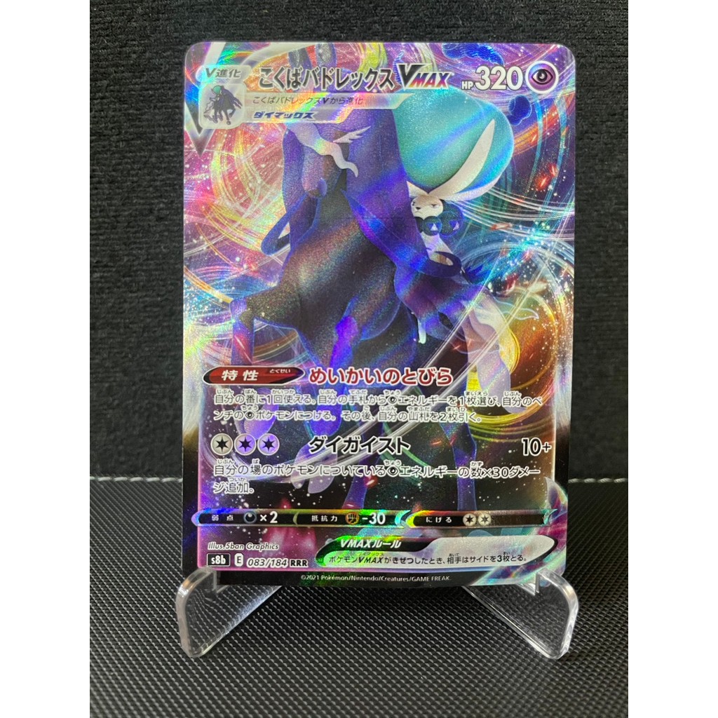 การ์ดโปเกม่อน Pokemon Shadow Rider Calyrex VMAX S8B 083/184 Full Art Holo ญี่ปุ่น