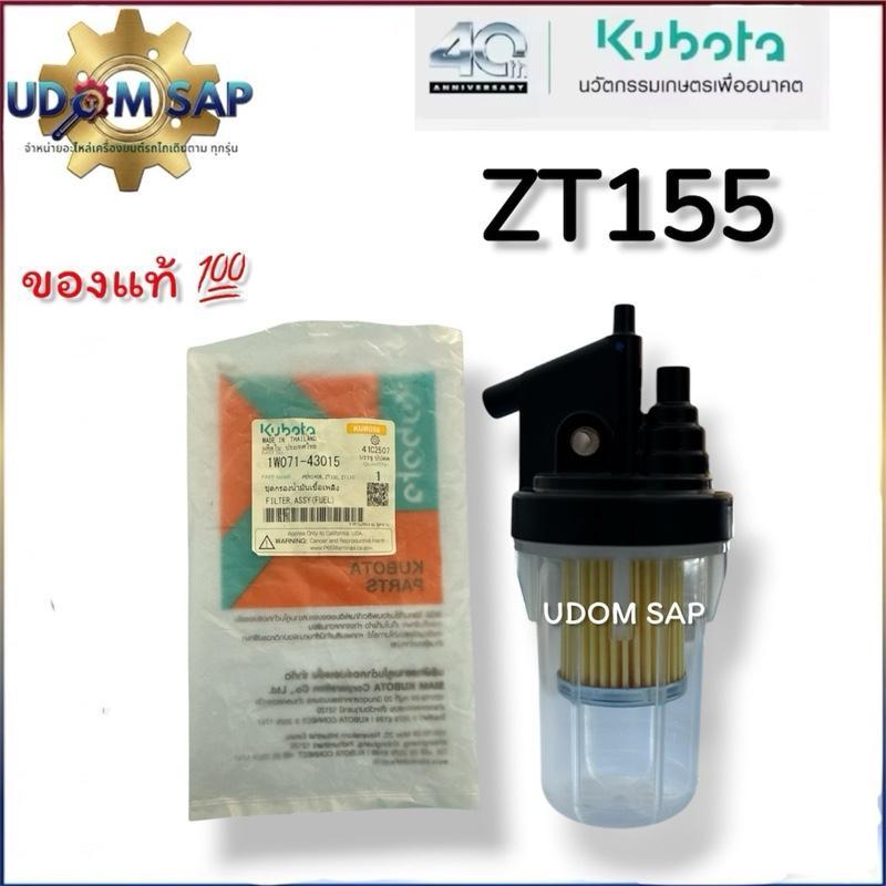ชุดกรองโซล่า ZT ZT100 ZT110 ZT125 ZT140 ZT155 แท้ ชุดกรองน้ำมันเชื้อเพลิง ก๊อกน้ำมัน คูโบต้า ของแท้ 
