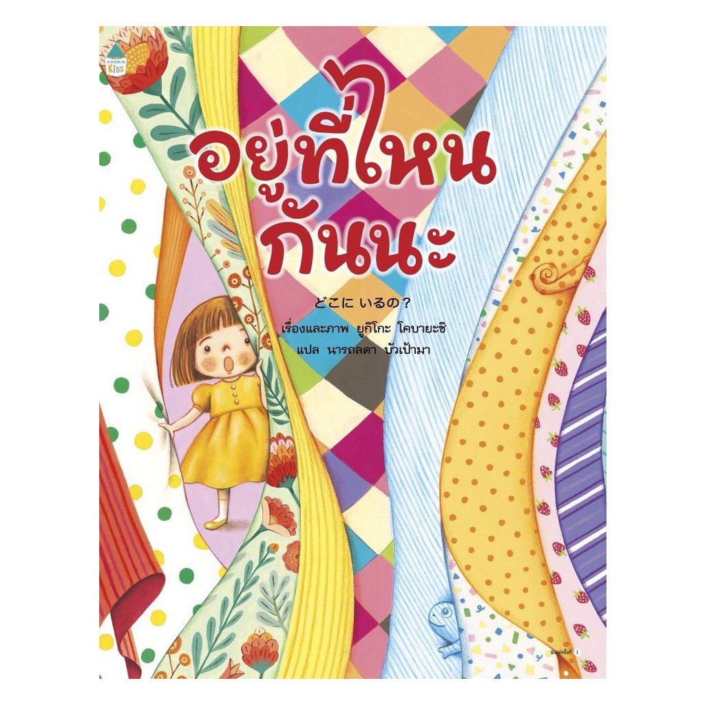หนังสือ  อยู่ที่ไหนกันนะ (ปกอ่อน)  Ann oon Book shop