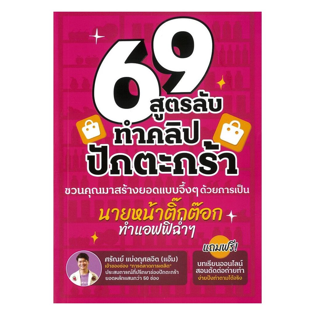(พร้อมส่ง) หนังสือ  69 สูตรลับทำคลิปปักตระกร้า