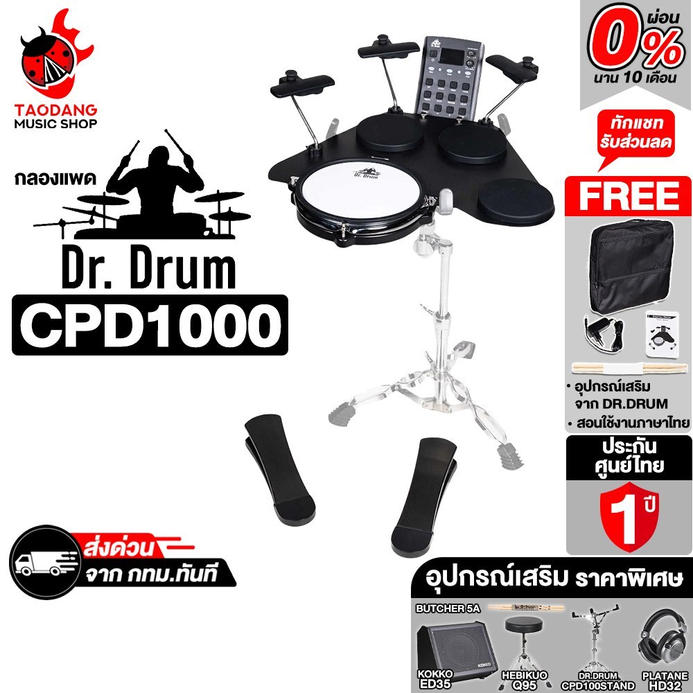 Dr. Drum CPD1000 Series กลองแพด Dr. Drum CPD1000, CPD1000 Plus, CPD1000 Stand Electric Drumpad - เต่