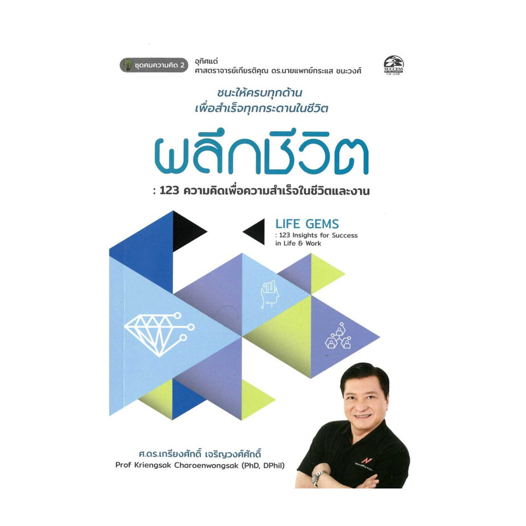 หนังสือ ผลึกชีวิต : 123 ความคิดเพื่อชีวิตและงาน : เกรียงศักดิ์ เจริญวงศ์ศักดิ์ : ซัคเซสมีเดีย BK03