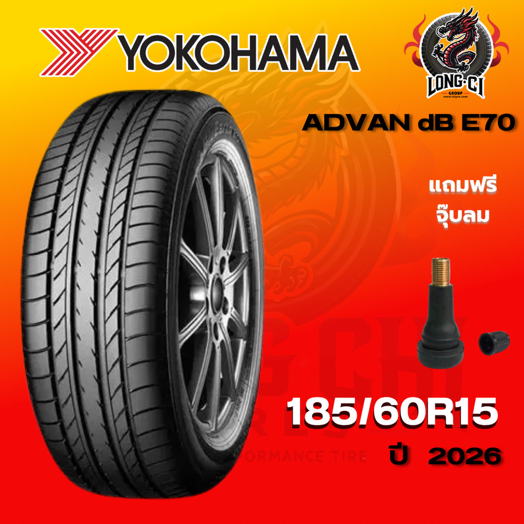ยาง 185/60R15 YOKOHAMA รุ่น ADVAN dB E70 ราคาต่อเส้น ปี 2026