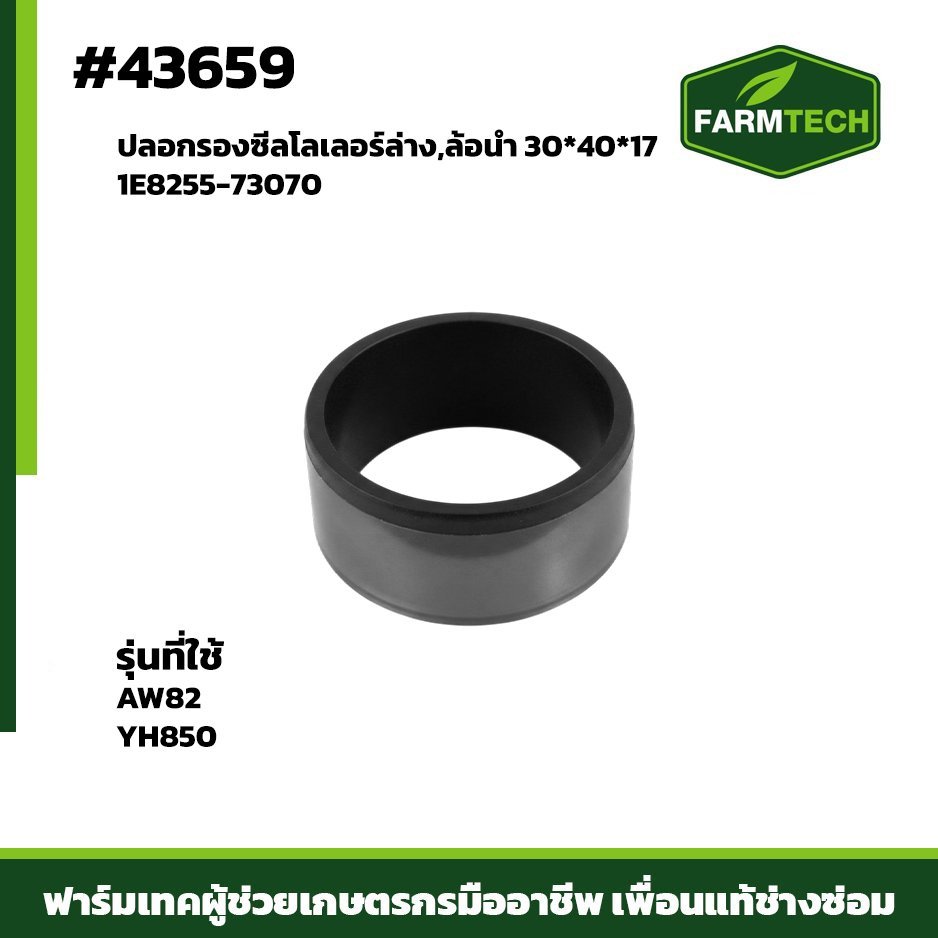 ปลอกรองซีลโลเลอร์ล่าง,ล้อนำAW82 YH850 30*40