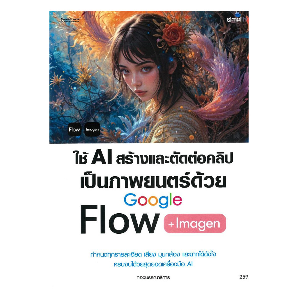 หนังสือ ใช้ AI สร้างและตัดต่อคลิปเป็นภาพยนตร์ด้วย Google Flow + Imagen (พร้อมส่ง)