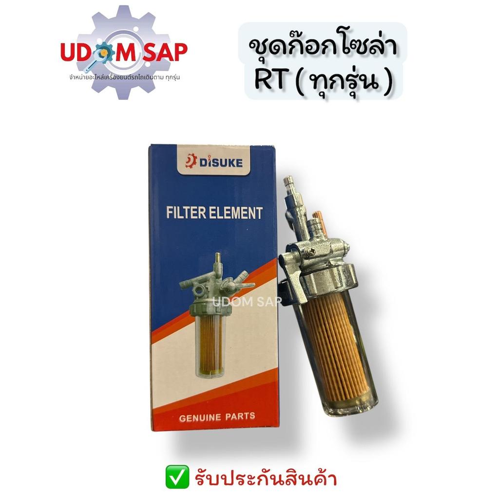 ก๊อกโซล่า กรองโซล่า คูโบต้า RT รุ่น RT77 RT80 RT90 RT100 RT110 RT120 RT140DI RT140 ชุดกรองน้ำมัน อะไ