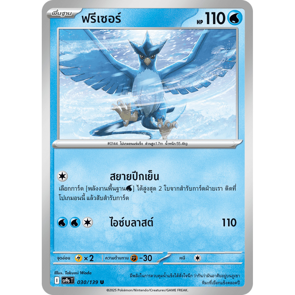 Articuno (ฟรีเซอร์) #030/139 – Pokémon Journey Together (SV9s) Thai