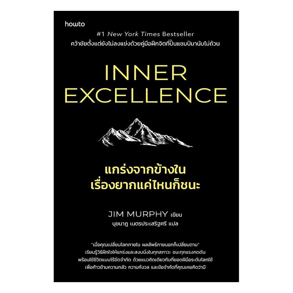หนังสือ Inner Excellence แกร่งจากข้างใน เรื่องยากแค่ไหนก็ชนะ โดย Jim Murphy สนพ.How to การพัฒนาตัวเอง how to