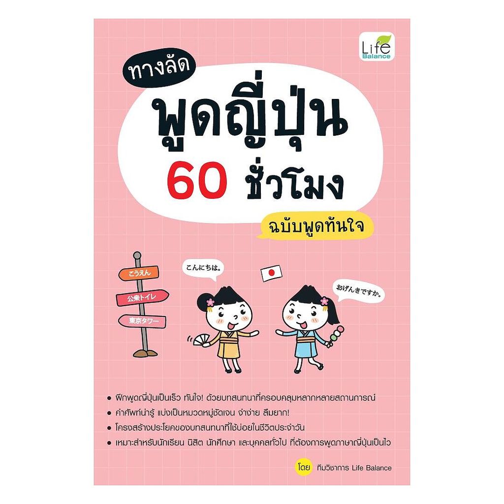หนังสือ ทางลัดพูดญี่ปุ่น 60 ชั่วโมง ฉบับพูดทันใจ : ทีมวิชาการ Life Balance : Life Balance BK02