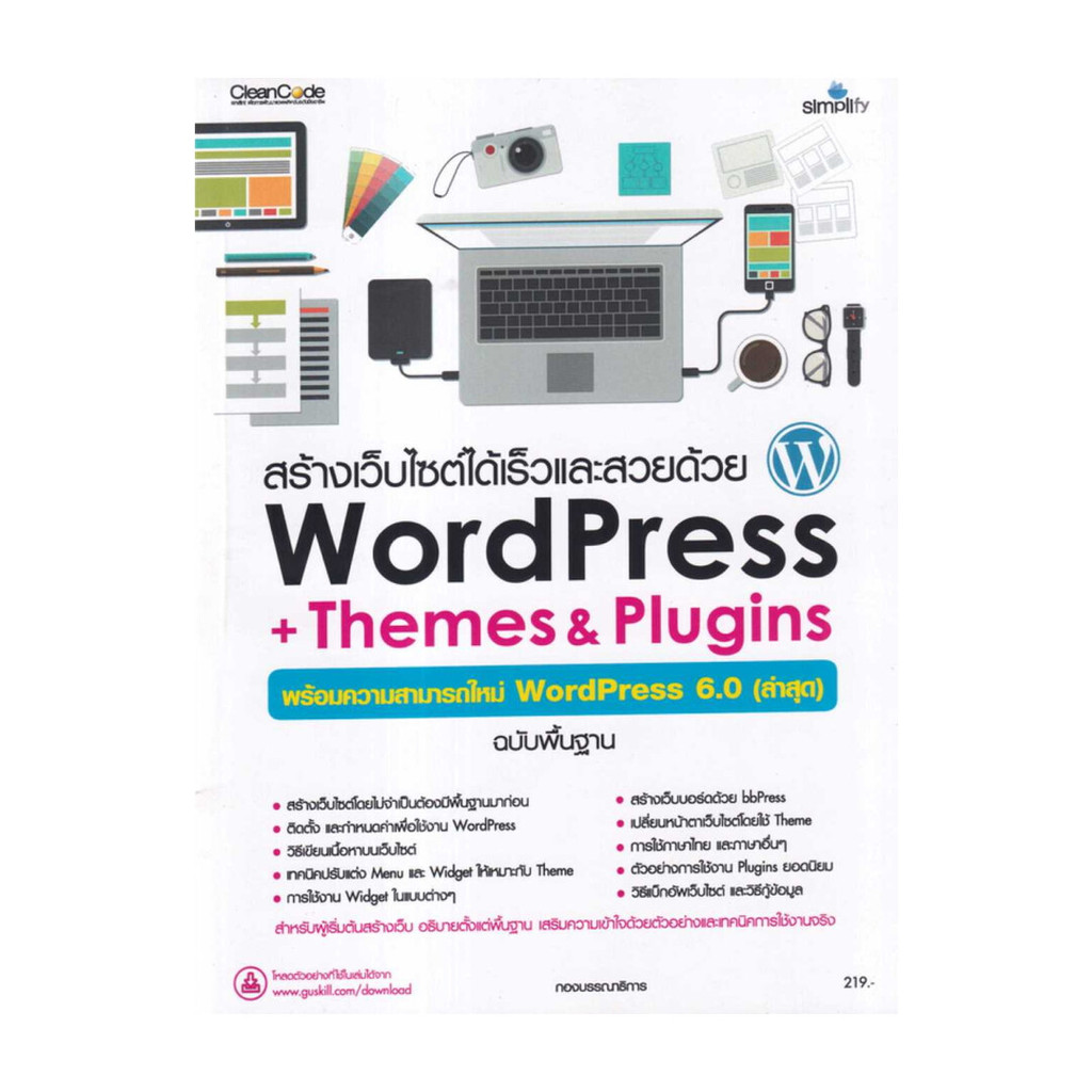 หนังสือ สร้างเว็บไซต์ได้เร็วและสวยด้วย WordPress + Themes & Plugins (พร้อมส่ง)