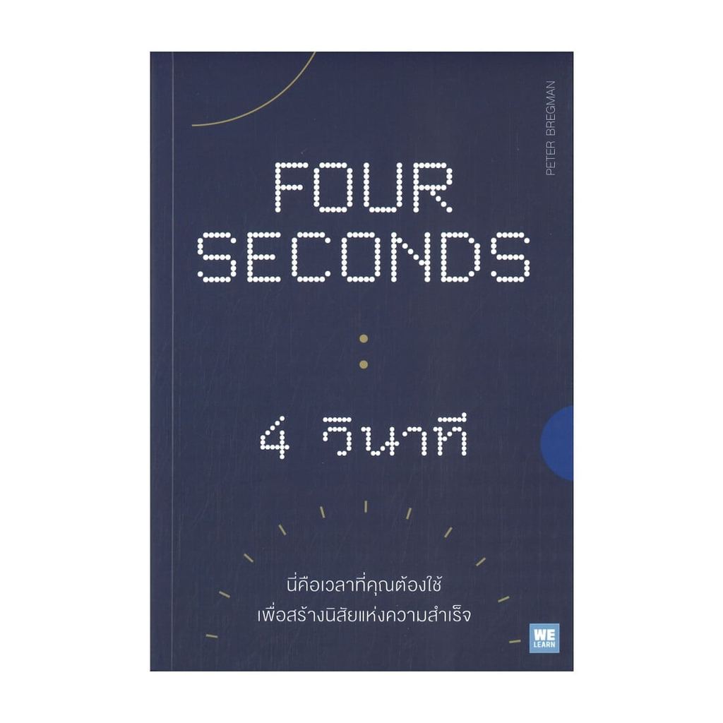 หนังสือ  FOUR SECONDS : 4 วินาที