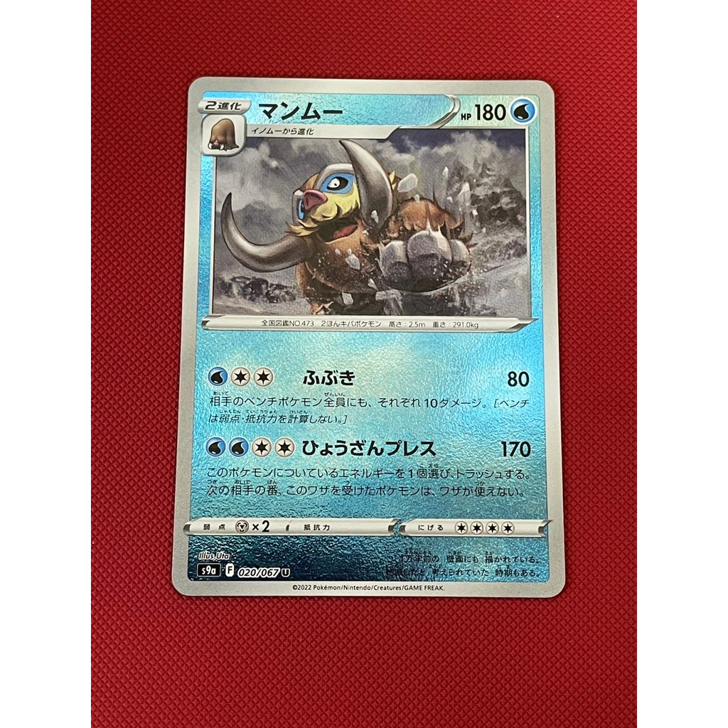 การ์ดโปเกม่อน Pokemon Mamoswine S9A 020/067 Holo ญี่ปุ่น