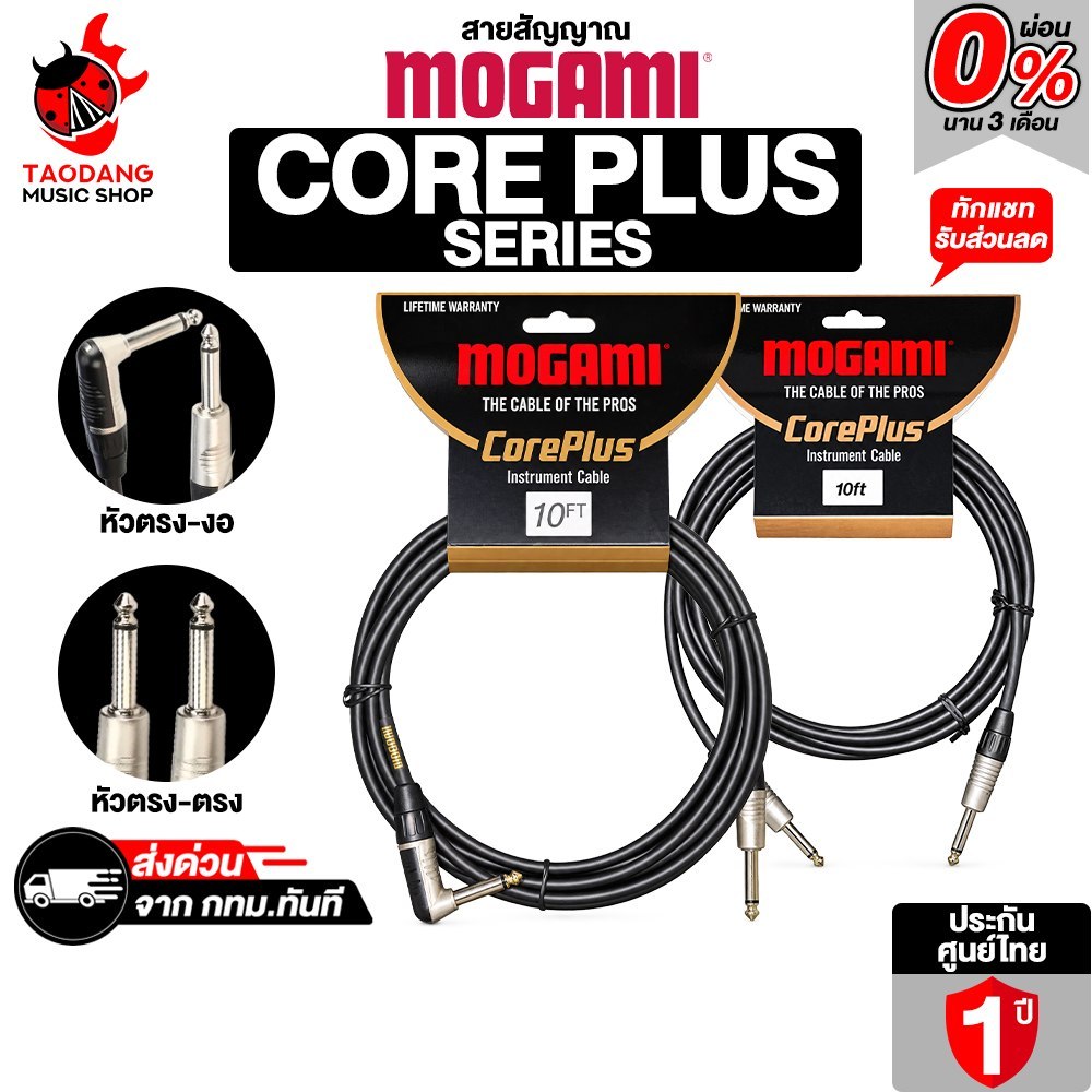 Mogami Core plus Series สายสัญญาณโมโน Mogami MCP Instrument Cable Cable - เต่าแดง