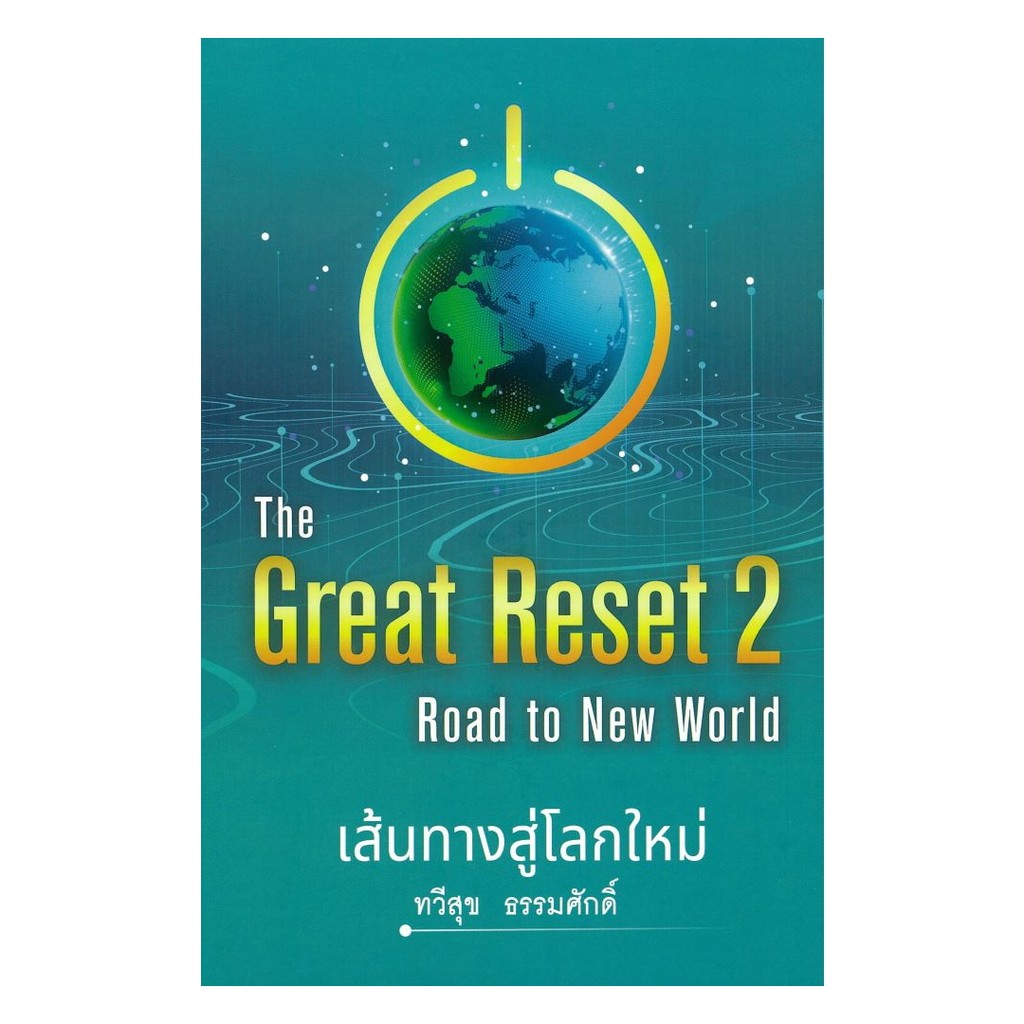 หนังสือ The Great Reset 2 เส้นทางสู่โลกใหม่ (ปกแข็ง (พร้อมส่ง)