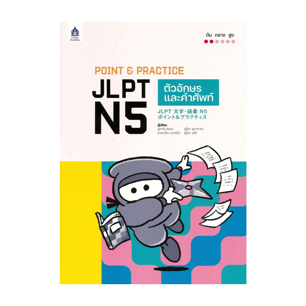 หนังสือ POINT&PRACTICE JLPT N5ตัวอักษรและคำศัพท์ สนพ.ภาษาและวัฒนธรรม สสท. ภาษาต่างประเทศ