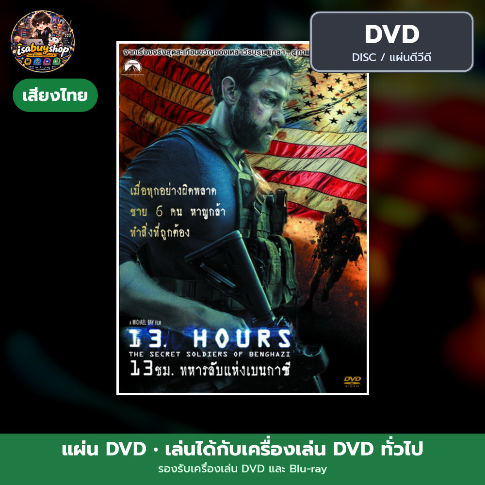 ดีวีดีหนัง 13 Hours: The Secret Soldiers of Benghazi 13 ชั่วโมง: ทหารลับแห่งเบนกาซี มีเสียงไทย