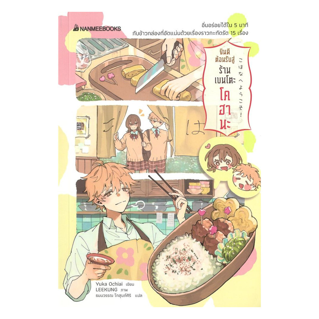 หนังสือ ยินดีต้อนรับสู่ร้านเบนโตะโคฮานะ : Yuka Ochiai :นานมีบุ๊คส์ : .bookfactory : BK03 : 110143