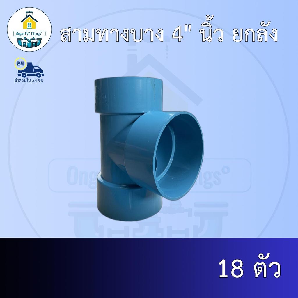 (ส่งฟรี ยกลัง18ตัว)สามทางบาง 4" นิ้ว  สามทางบางเกษตร ออกใบกำกับภาษีได้ พร้อมส่งวันต่อวัน