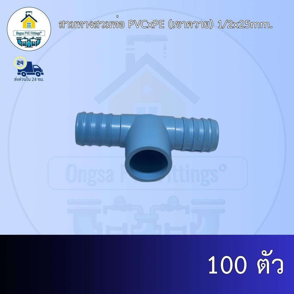 (ส่งฟรี แพค100ตัว)สามทางสวมท่อ PVCxPE (เขาควาย) 1/2x25mm.สวมท่อพีวีซีและท่อพีอี ออกใบกำกับภาษีได้ พร้อมส่งวันต่อวัน