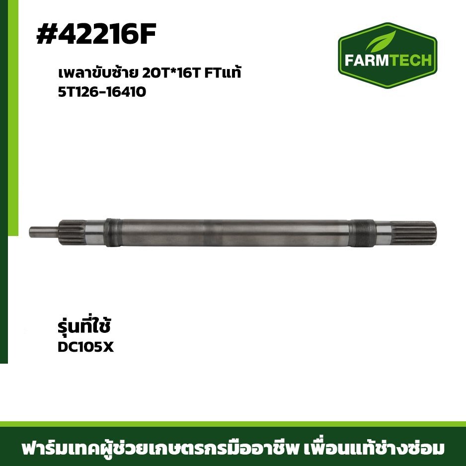 เพลาขับซ้าย DC105X FTแท้5T126-16410