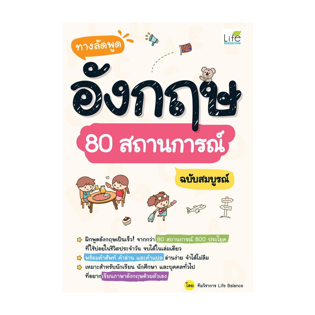 หนังสือ ทางลัดพูดอังกฤษ 80 สถานการณ์ ฉบับสมบูรณ์ : ทีมวิชาการ Life Balance : Life Balance BK02