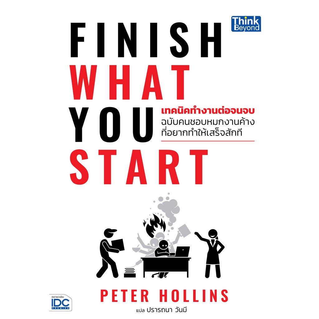 ปกหนังสือ Finish What You Start เทคนิคทํางานต่อจนจบ ฉบับคนชอบหมกงานค้างที่อยากทำให้เสร็จสักที