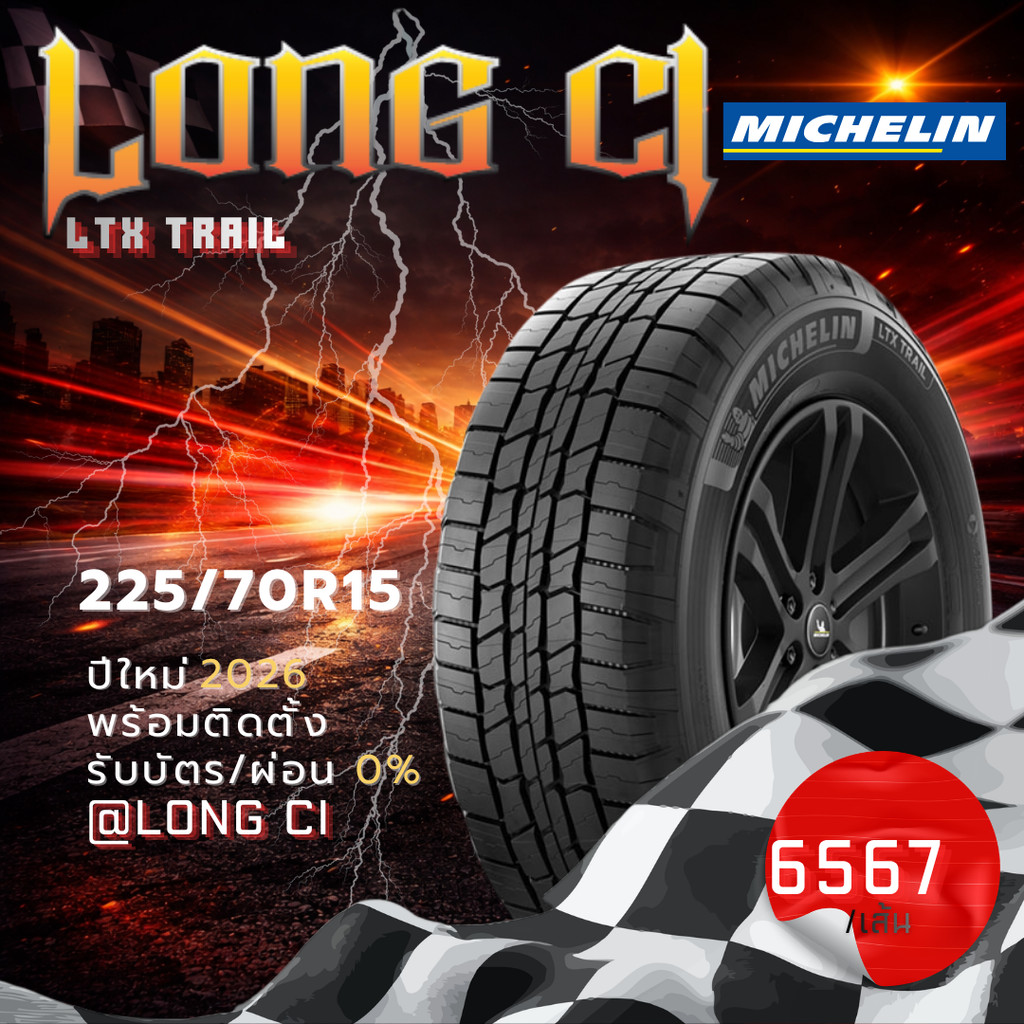 ยาง 225/70R15 MICHELIN รุ่น LTX TRAIL ราคาต่อเส้น ปี 2026