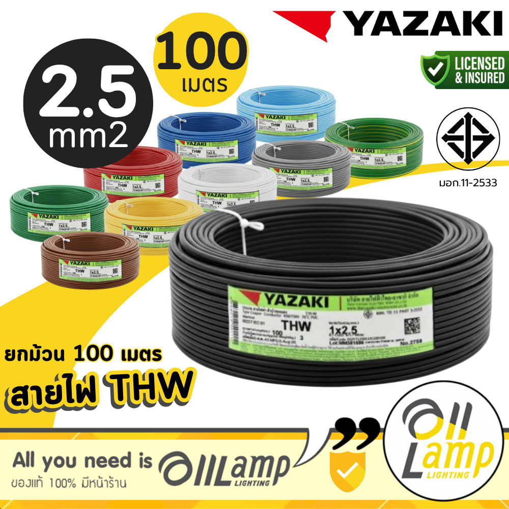 THAI YAZAKI สายไฟ THW IEC01 ม้วน100เมตร ขนาด 1x2.5ตร.มม มอก.แท้ ออกใบกำกับภาษีได้