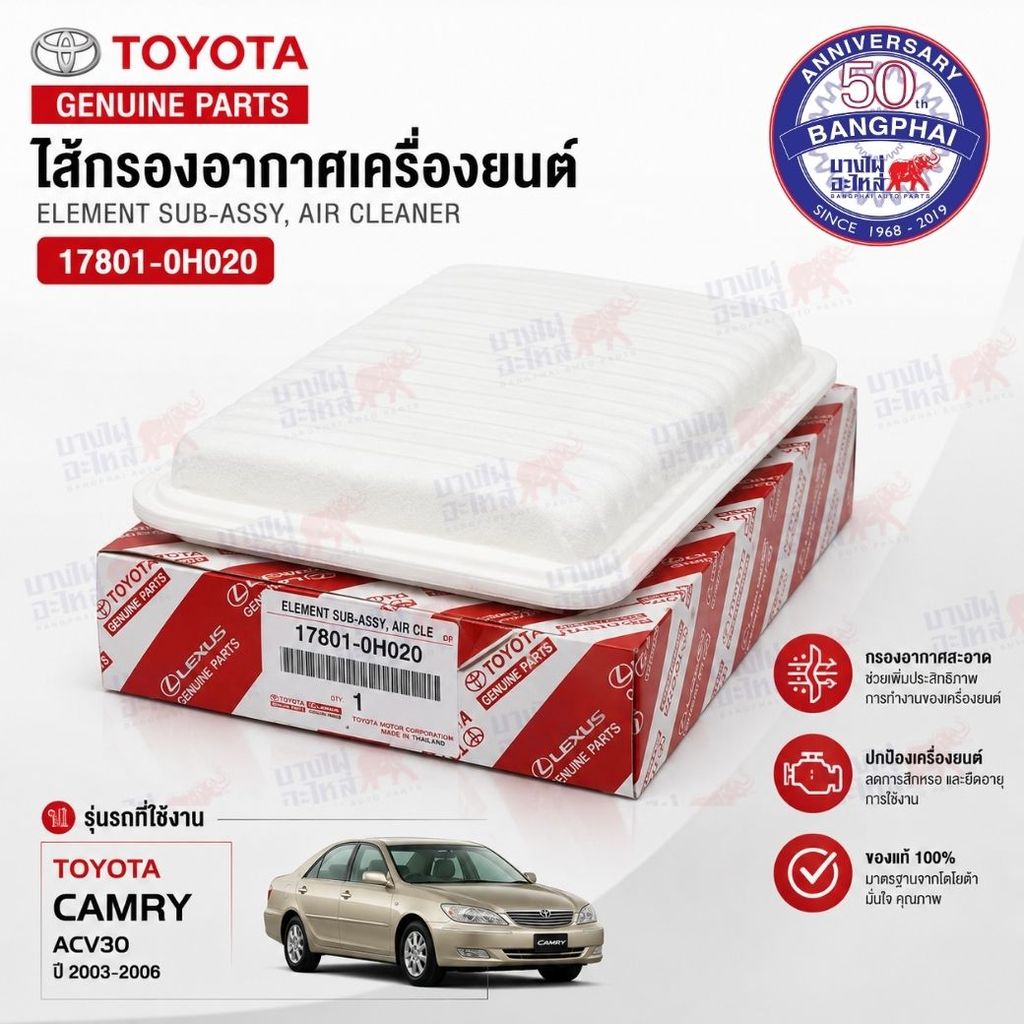 ไส้กรองอากาศเครื่องยนต์ TOYOTA Camry 2003-2006 ACV30 ยี่ห้อ TOYOTA (17801-0H020)