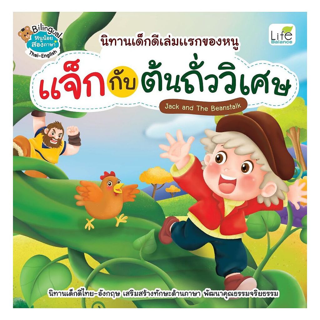 หนังสือ แจ็กกับต้นถั่ววิเศษ (2 ภาษา)โดย ทีมวิชาการ Life Balanceสนพ.Life BalanceBK02