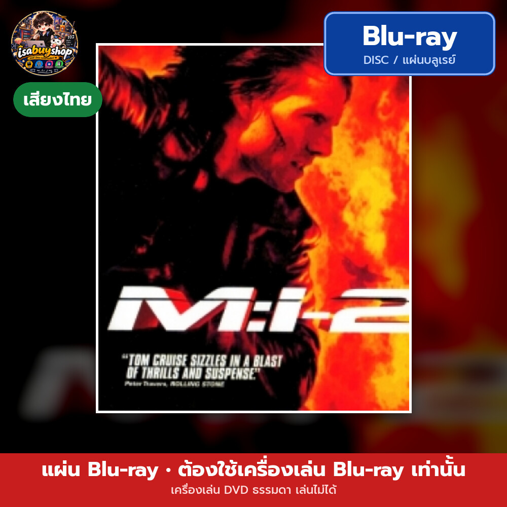 Blu-ray Mission: Impossible II ฝ่าปฏิบัติการสะท้านโลก 2 มีเสียงไทย