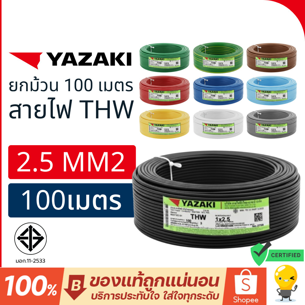 THAI YAZAKI สายไฟ ขนาด 2.5sq.mm. (ม้วน100เมตร) แรงดันไฟสูงสุด450/750โวลต์ มอก.ไทยแท้ รุ่น THW IEC01
