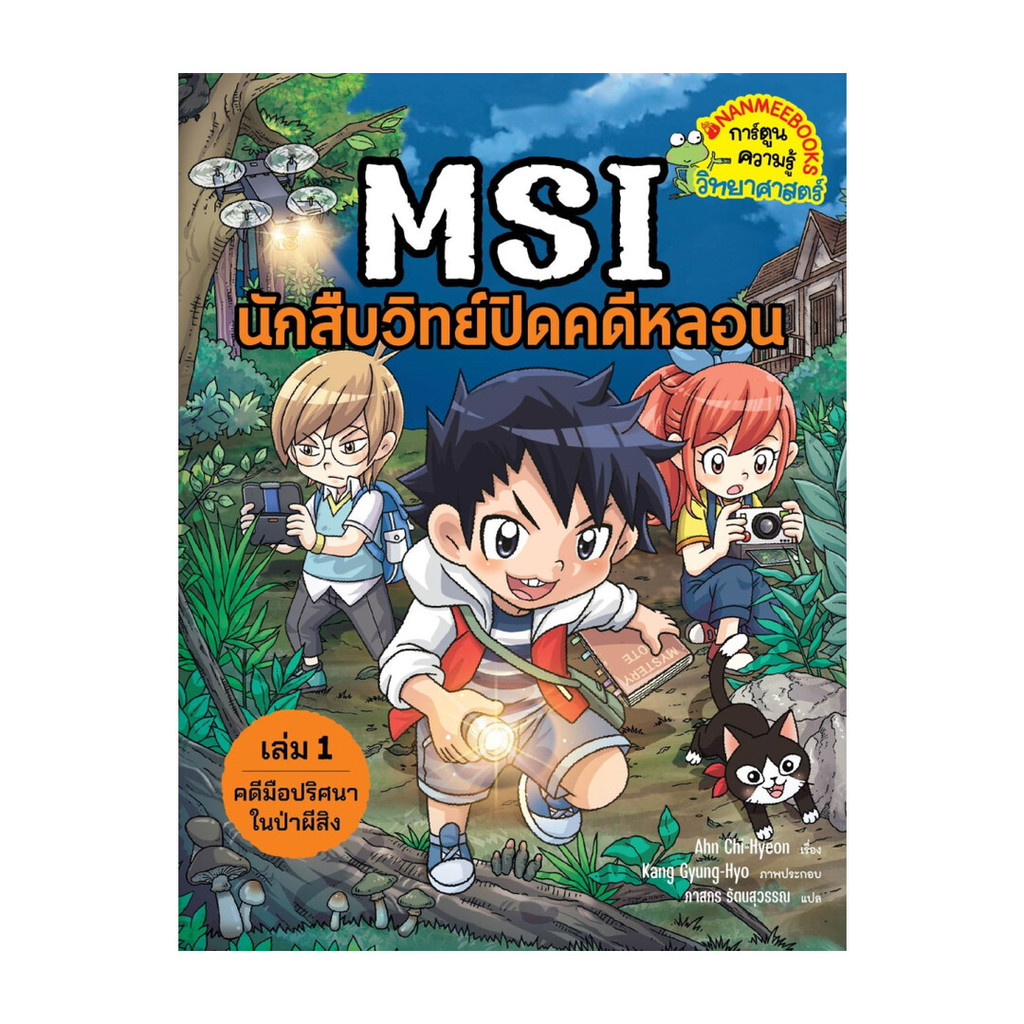 หนังสือ MSI นักสืบวิทย์ปิดคดีหลอน เล่ม1 ผู้แต่ง Ahn Chi-Hyeon,Kang Gyung-Hyo สนพ.นานมีบุ๊คส์ หนังสือ